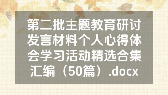 第二批主题教育研讨发言材料个人心得体会学习活动精选合集汇编（50篇）.docx