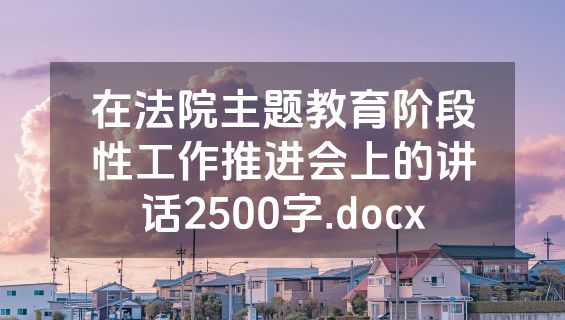 在法院主题教育阶段性工作推进会上的讲话2500字.docx