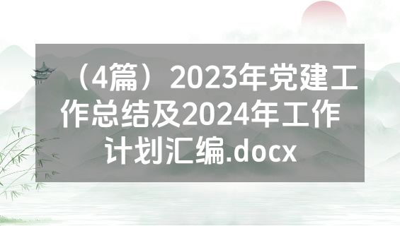 （4篇）2023年党建工作总结及2024年工作计划汇编.docx