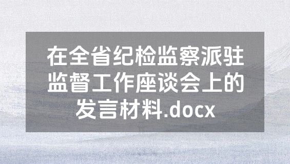 在全省纪检监察派驻监督工作座谈会上的发言材料.docx