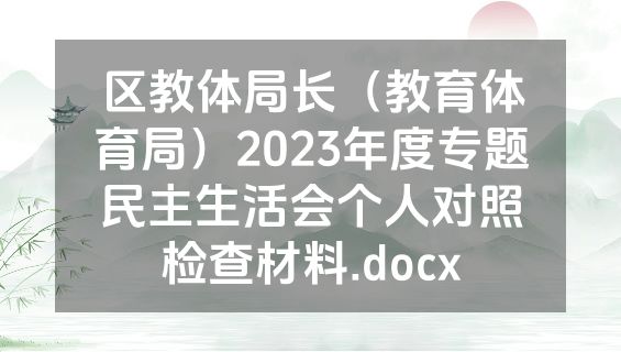 区教体局长（教育体育局）2023年度专题民主生活会个人对照检查材料.docx