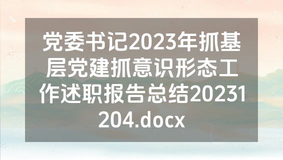 党委书记2023年抓基层党建抓意识形态工作述职报告总结20231204.docx