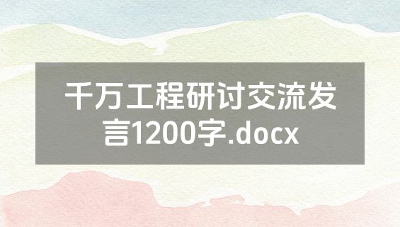 千万工程研讨交流发言1200字.docx
