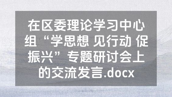 在区委理论学习中心组“学思想 见行动 促振兴”专题研讨会上的交流发言.docx