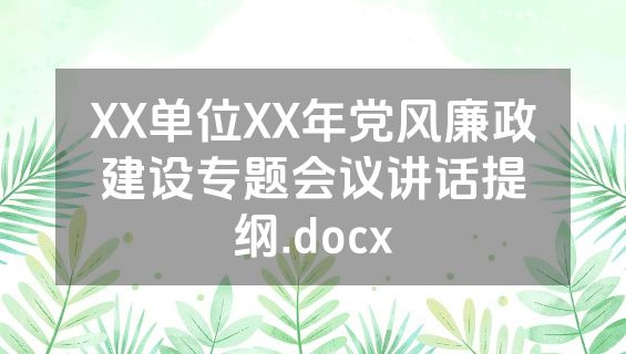 XX单位XX年党风廉政建设专题会议讲话提纲.docx