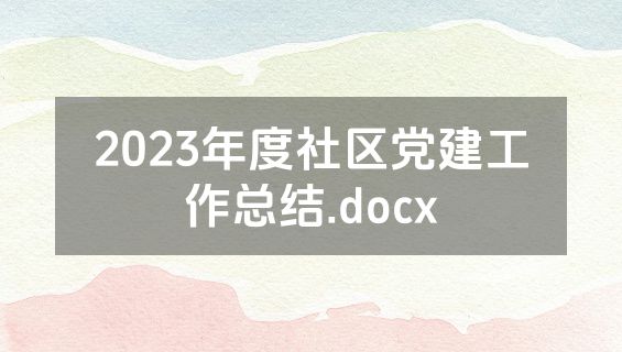 2023年度社区党建工作总结.docx