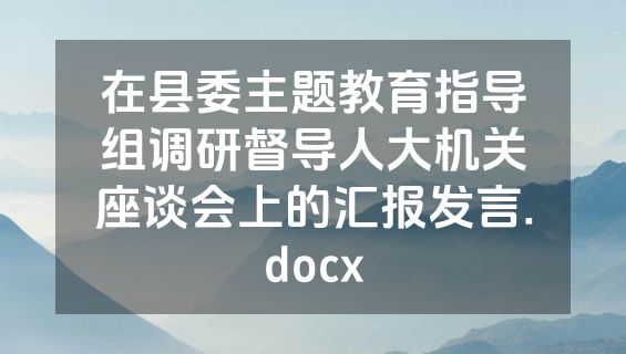 在县委主题教育指导组调研督导人大机关座谈会上的汇报发言.docx