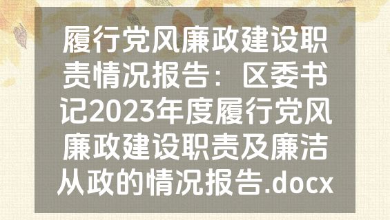 履行党风廉政建设职责情况报告：区委书记2023年度履行党风廉政建设职责及廉洁从政的情况报告.docx