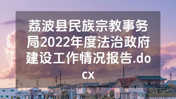 荔波县民族宗教事务局2022年度法治政府建设工作情况报告.docx