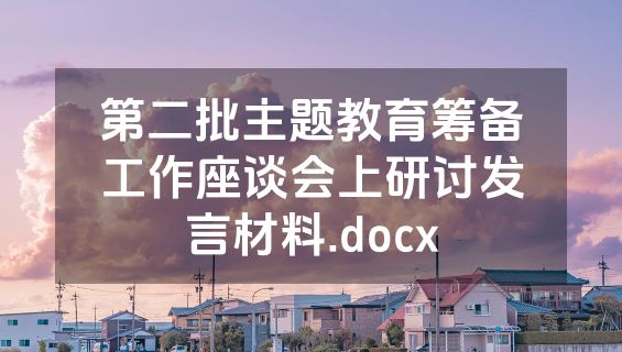 第二批主题教育筹备工作座谈会上研讨发言材料.docx
