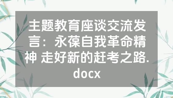 主题教育座谈交流发言：永葆自我革命精神 走好新的赶考之路.docx