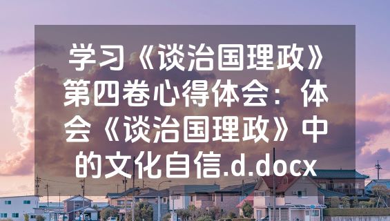 学习《谈治国理政》第四卷心得体会：体会《谈治国理政》中的文化自信.d.docx