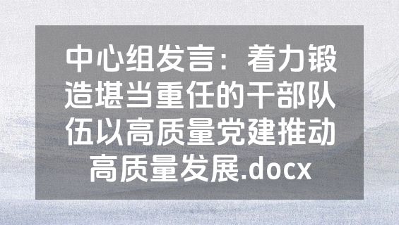 中心组发言：着力锻造堪当重任的干部队伍以高质量党建推动高质量发展.docx