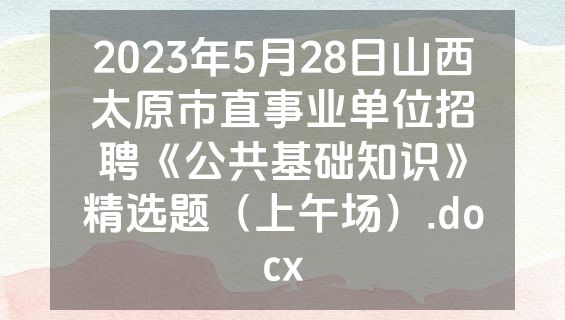 2023年5月28日山西太原市直事业单位招聘《公共基础知识》精选题（上午场）.docx