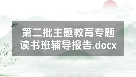 第二批主题教育专题读书班辅导报告.docx