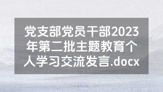 党支部党员干部2023年第二批主题教育个人学习交流发言.docx