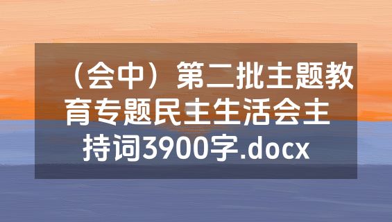 （会中）第二批主题教育专题民主生活会主持词3900字.docx