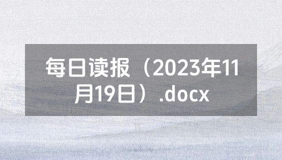 每日读报（2023年11月19日）.docx