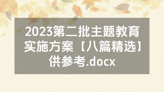 2023第二批主题教育实施方案【八篇精选】供参考.docx
