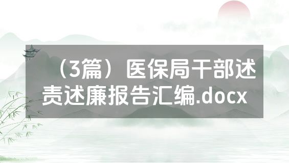 （3篇）医保局干部述责述廉报告汇编.docx