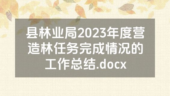 县林业局2023年度营造林任务完成情况的工作总结.docx
