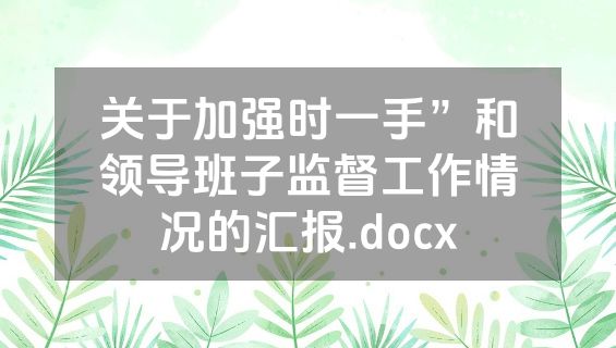 关于加强时一手”和领导班子监督工作情况的汇报.docx