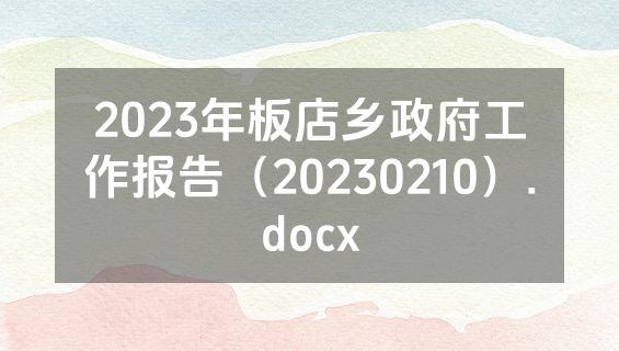 2023年板店乡政府工作报告（20230210）.docx