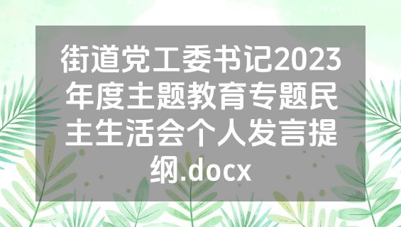 街道党工委书记2023年度主题教育专题民主生活会个人发言提纲.docx