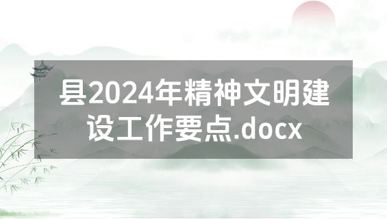 县2024年精神文明建设工作要点.docx