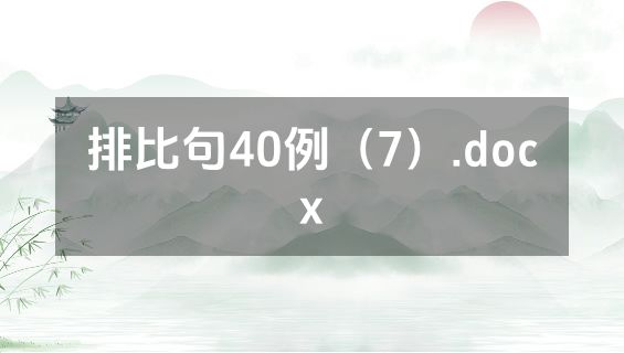 排比句40例（7）.docx