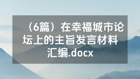 （6篇）在幸福城市论坛上的主旨发言材料汇编.docx