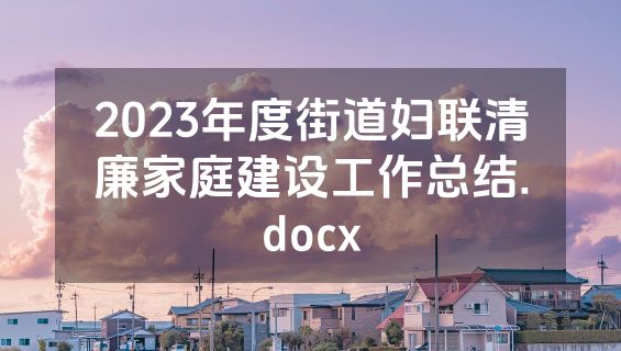 2023年度街道妇联清廉家庭建设工作总结.docx
