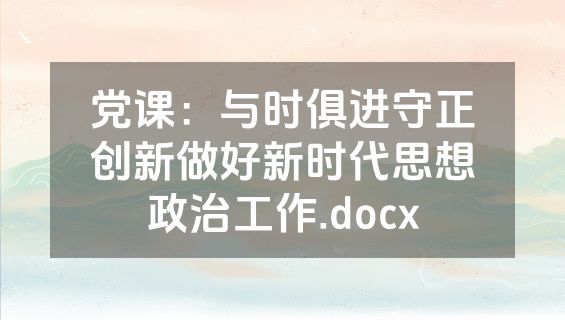 党课：与时俱进守正创新做好新时代思想政治工作.docx