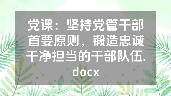 党课：坚持党管干部首要原则，锻造忠诚干净担当的干部队伍.docx