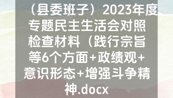 （县委班子）2023年度专题民主生活会对照检查材料（践行宗旨等6个方面+政绩观+意识形态+增强斗争精神.docx