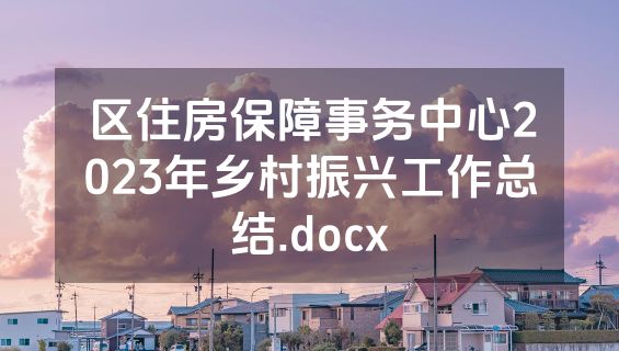 区住房保障事务中心2023年乡村振兴工作总结.docx