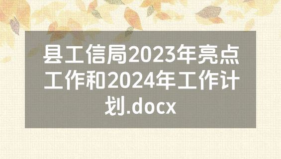 县工信局2023年亮点工作和2024年工作计划.docx