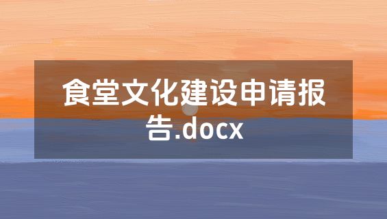 食堂文化建设申请报告.docx