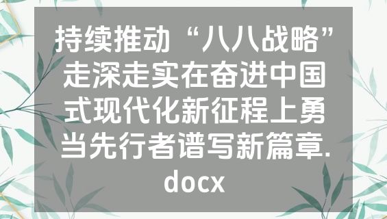 持续推动“八八战略”走深走实在奋进中国式现代化新征程上勇当先行者谱写新篇章.docx