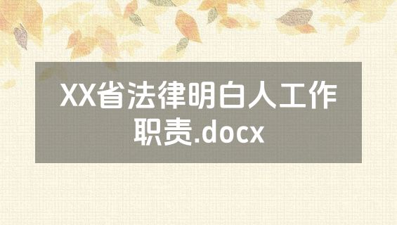 XX省法律明白人工作职责.docx