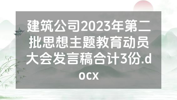 建筑公司2023年第二批思想主题教育动员大会发言稿合计3份.docx