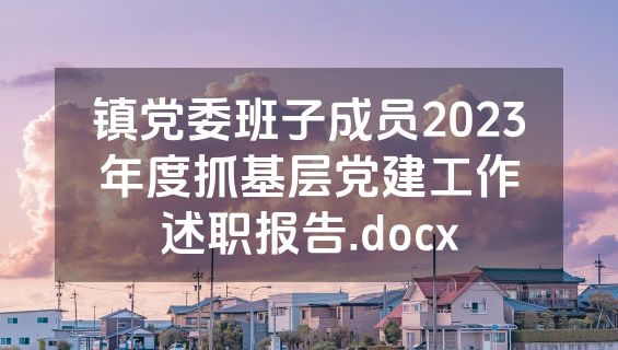 镇党委班子成员2023年度抓基层党建工作述职报告.docx