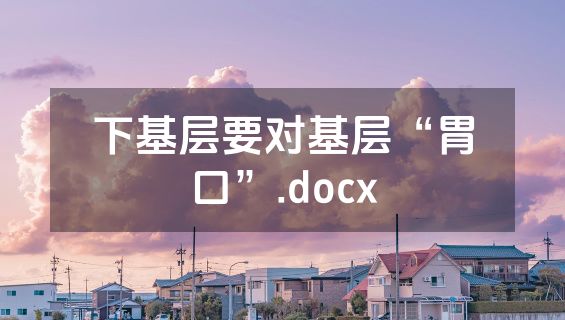 下基层要对基层“胃口”.docx