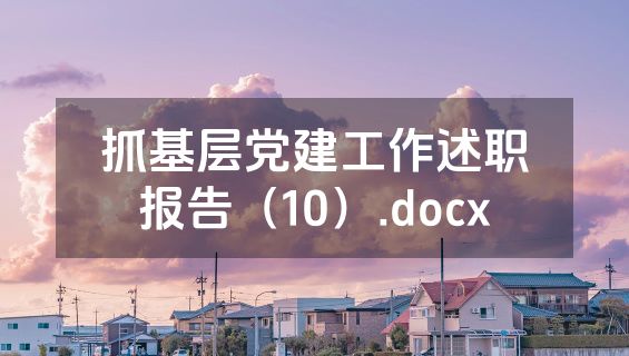 抓基层党建工作述职报告（10）.docx