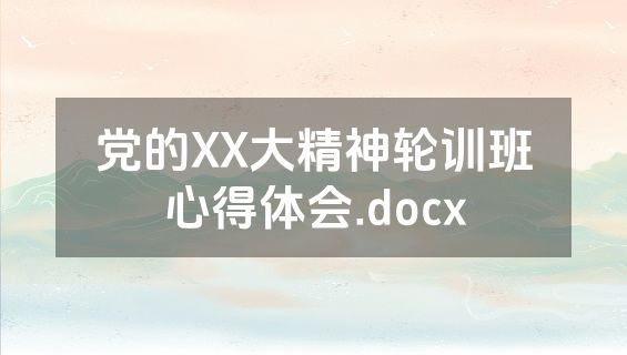 党的XX大精神轮训班心得体会.docx
