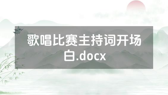 歌唱比赛主持词开场白.docx
