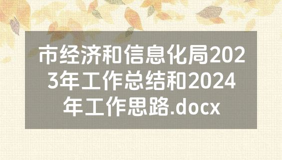 市经济和信息化局2023年工作总结和2024年工作思路.docx