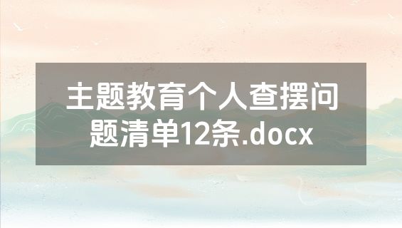 主题教育个人查摆问题清单12条.docx
