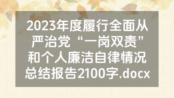 2023年度履行全面从严治党“一岗双责”和个人廉洁自律情况总结报告2100字.docx