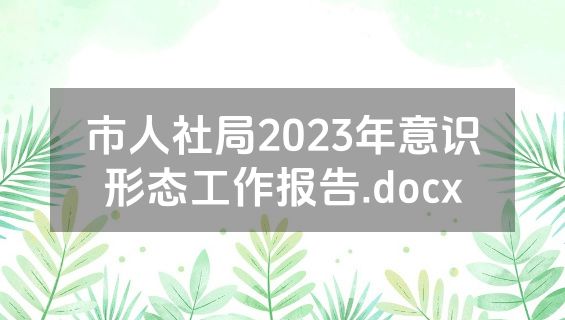市人社局2023年意识形态工作报告.docx